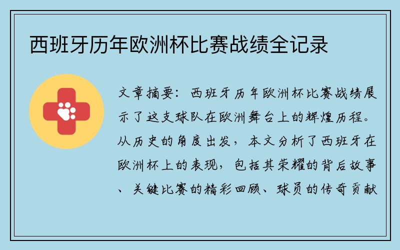 西班牙历年欧洲杯比赛战绩全记录