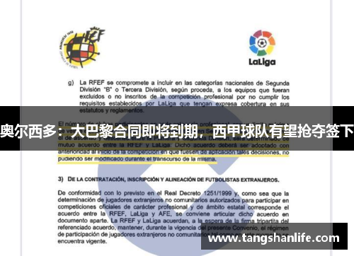 奥尔西多：大巴黎合同即将到期，西甲球队有望抢夺签下