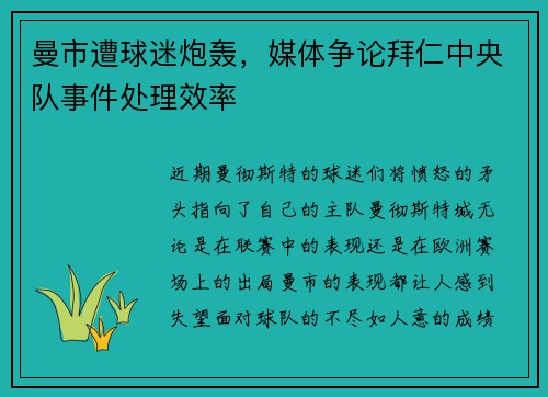 曼市遭球迷炮轰，媒体争论拜仁中央队事件处理效率