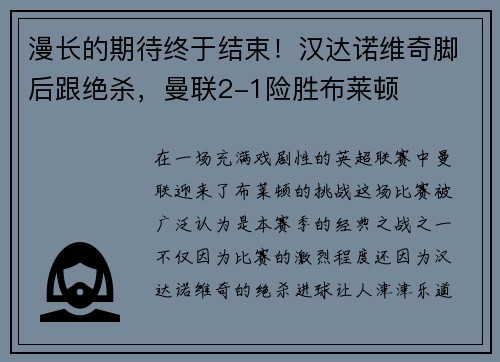 漫长的期待终于结束！汉达诺维奇脚后跟绝杀，曼联2-1险胜布莱顿