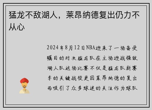 猛龙不敌湖人，莱昂纳德复出仍力不从心