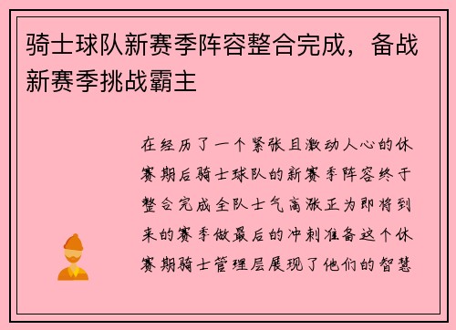骑士球队新赛季阵容整合完成，备战新赛季挑战霸主