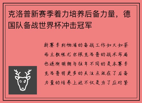 克洛普新赛季着力培养后备力量，德国队备战世界杯冲击冠军