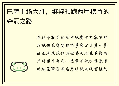 巴萨主场大胜，继续领跑西甲榜首的夺冠之路