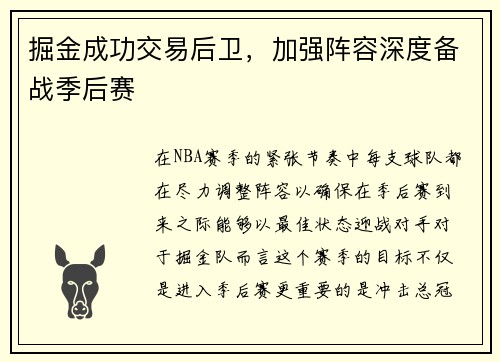 掘金成功交易后卫，加强阵容深度备战季后赛