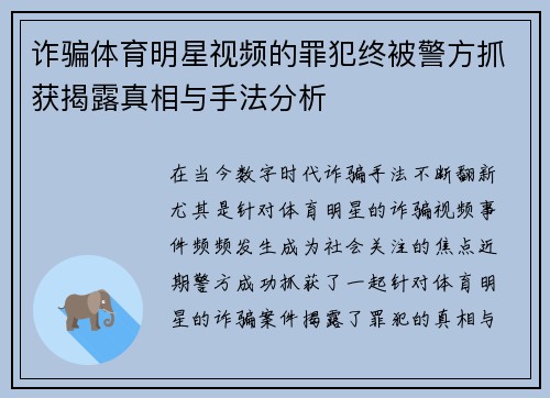 诈骗体育明星视频的罪犯终被警方抓获揭露真相与手法分析