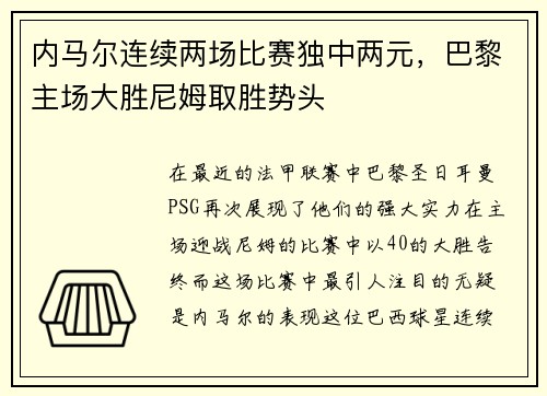 内马尔连续两场比赛独中两元，巴黎主场大胜尼姆取胜势头