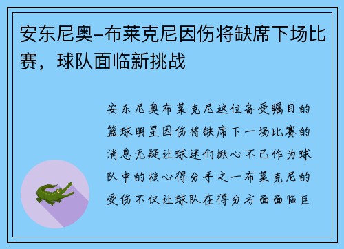 安东尼奥-布莱克尼因伤将缺席下场比赛，球队面临新挑战