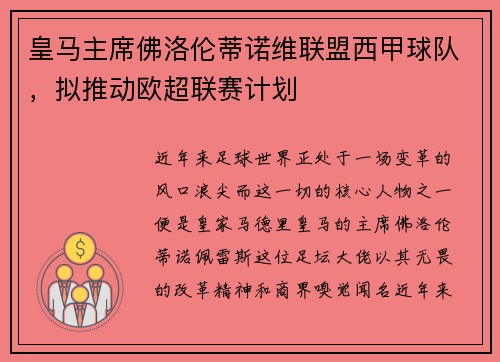 皇马主席佛洛伦蒂诺维联盟西甲球队，拟推动欧超联赛计划