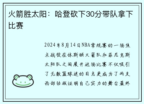 火箭胜太阳：哈登砍下30分带队拿下比赛