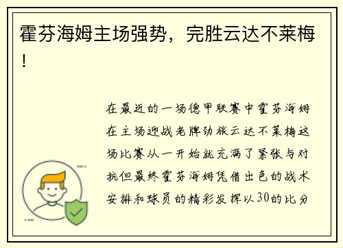霍芬海姆主场强势，完胜云达不莱梅！
