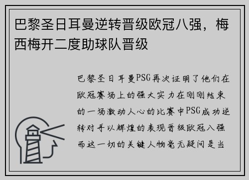 巴黎圣日耳曼逆转晋级欧冠八强，梅西梅开二度助球队晋级
