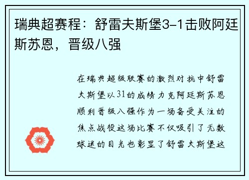 瑞典超赛程：舒雷夫斯堡3-1击败阿廷斯苏恩，晋级八强
