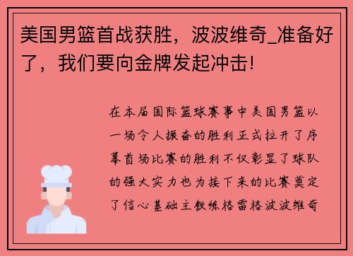 美国男篮首战获胜，波波维奇_准备好了，我们要向金牌发起冲击!